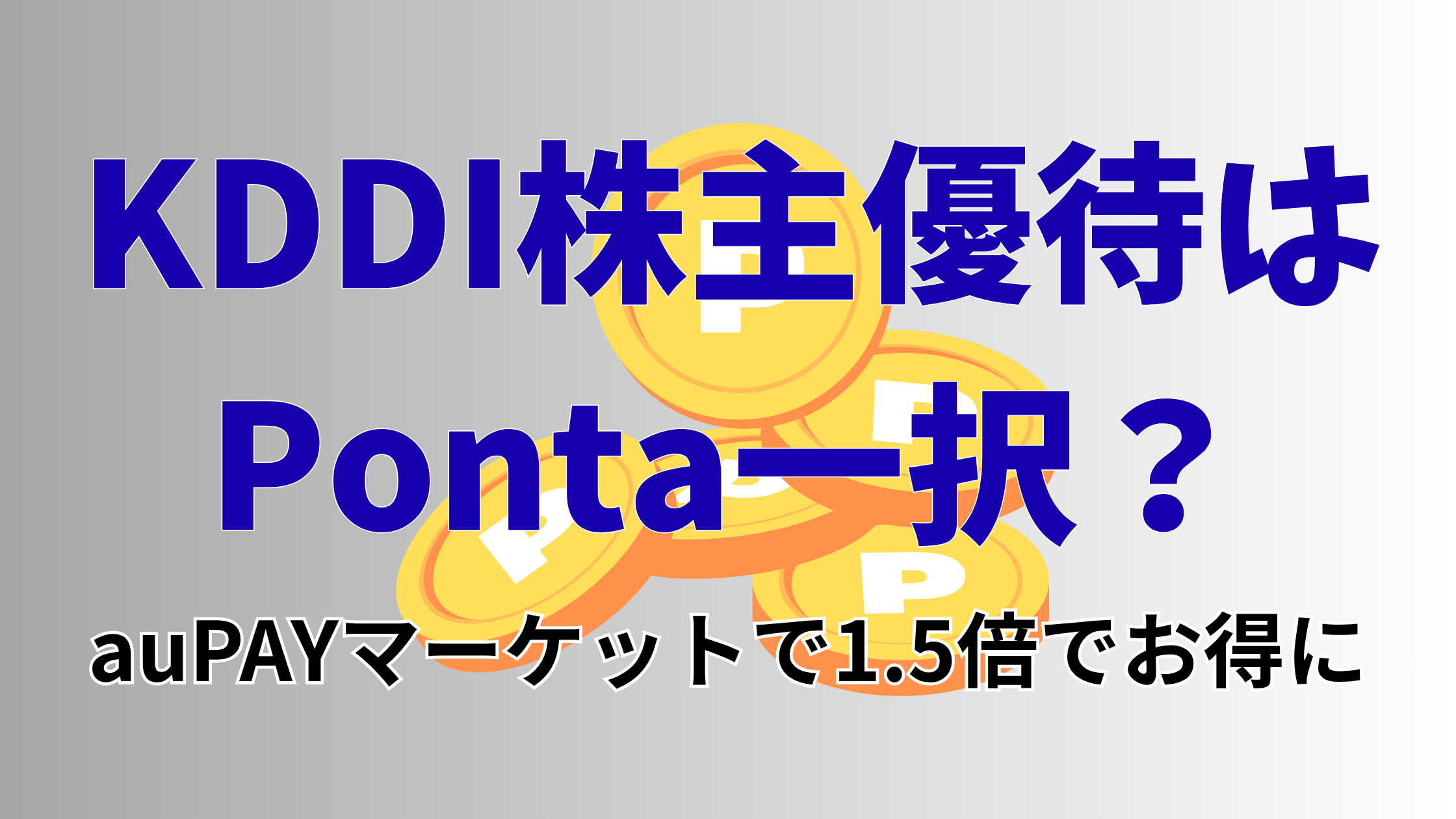 KDDI株主優待でPontaポイントを1.5倍にする方法