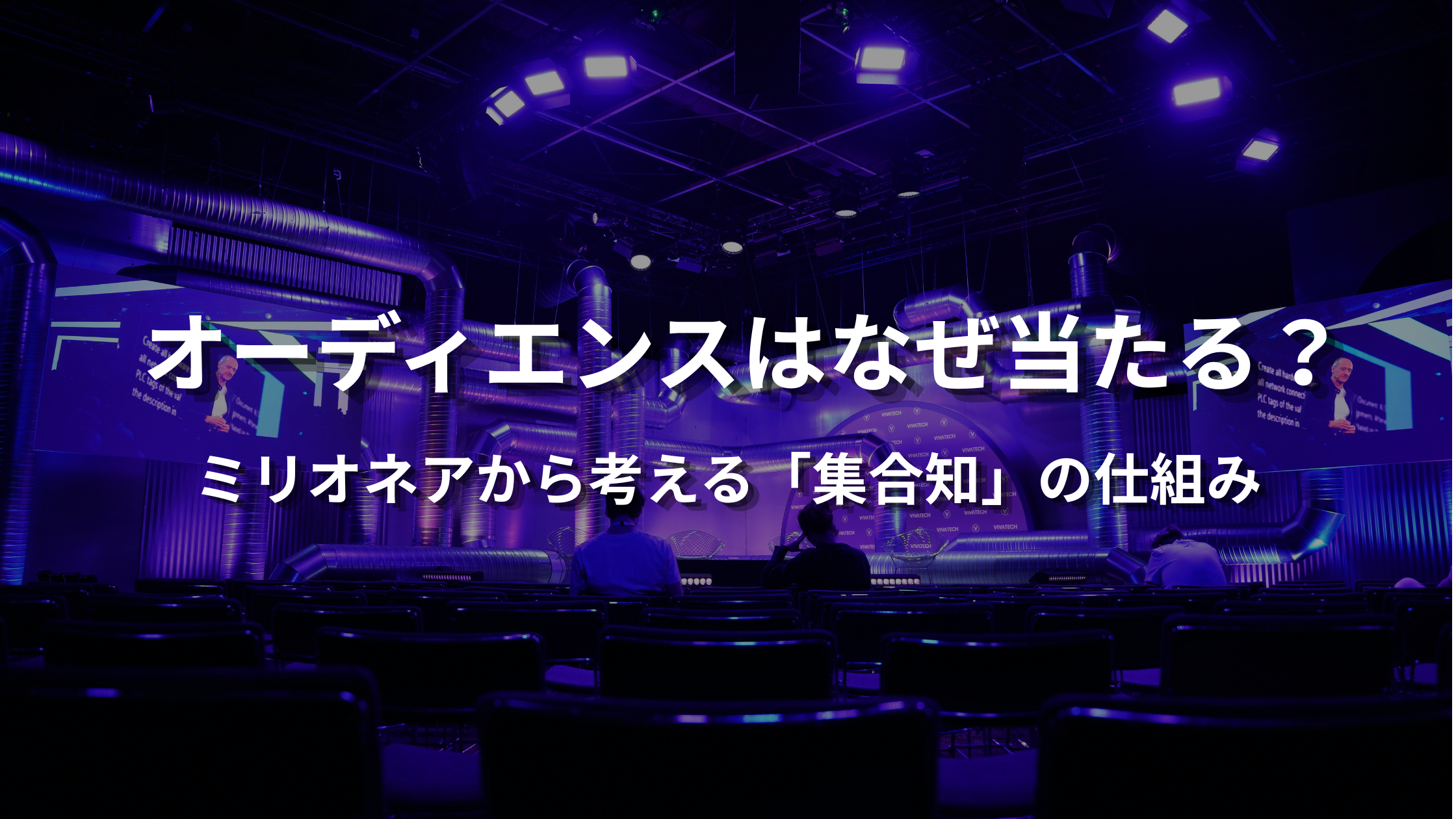 「クイズ番組風の観客席と『オーディエンスはなぜ当たる?』の文字」