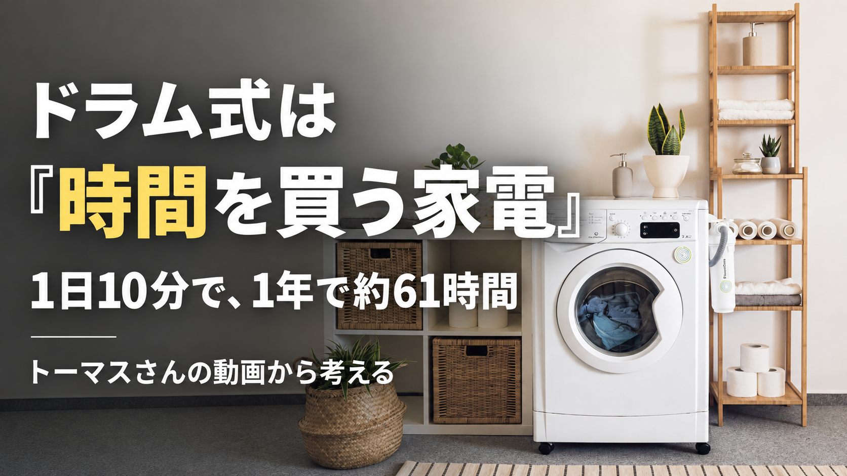 ドラム式洗濯機は時間を買う家電 1日10分が年間約61時間になる話